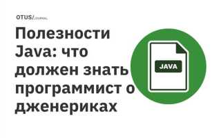 Что такое дженерик java