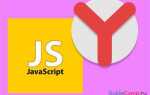 Как выключить javascript в яндекс браузере