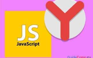 Как выключить javascript в яндекс браузере