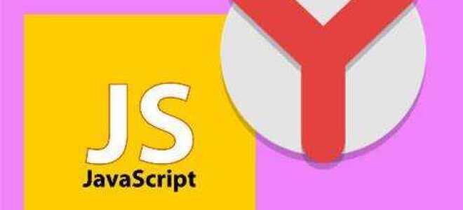 Как выключить javascript в яндекс браузере