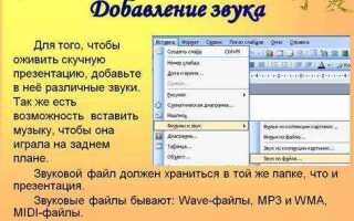 Как добавить музыку на всю презентацию в powerpoint