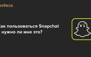 Как пользоваться snapchat на андроид