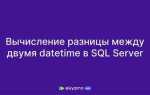 Как в sql посчитать разницу между датами