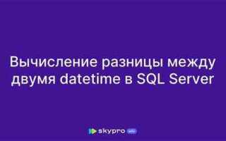 Как в sql посчитать разницу между датами