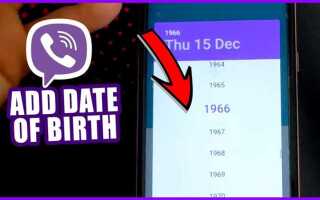 Как изменить дату рождения в viber