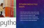 Как проверить существование файла python