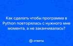 Как сделать чтобы программа повторялась python