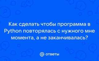 Как сделать чтобы программа повторялась python