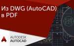 Как редактировать pdf в autocad