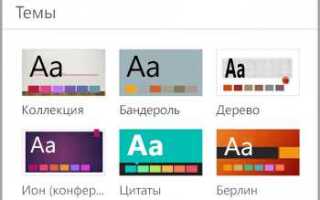 Как поменять вид презентации powerpoint