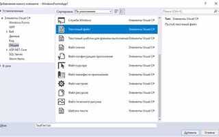 Как создать текстовый файл в visual studio