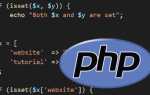 Что такое isset в php
