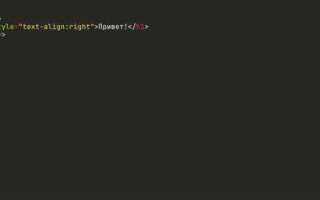 Как сделать справа в html
