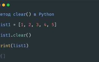 Как очистить список python