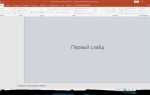 Почему не открывается презентация в powerpoint