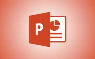 Как редактировать фоновый рисунок в powerpoint