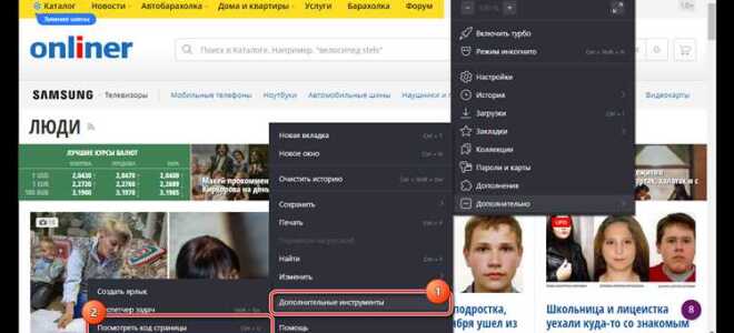 Как просмотреть html код страницы в яндекс браузере