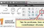 Как разбить блок в автокаде