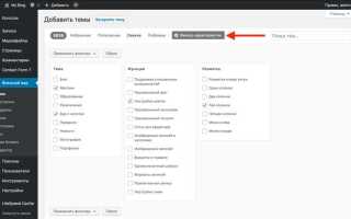 Какую тему wordpress выбрать