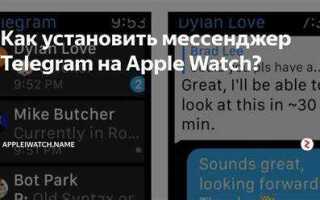 Как установить telegram на apple watch
