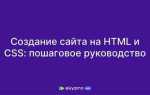 Как создать веб сайт html и css