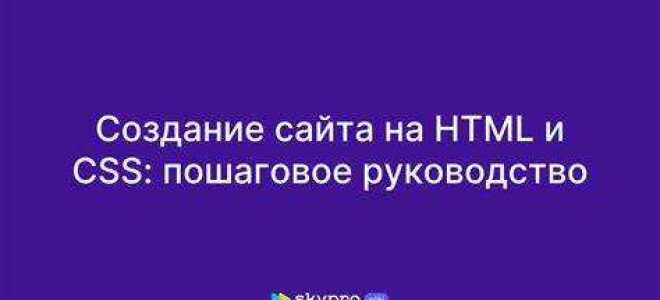 Как создать веб сайт html и css