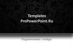 Как осветлить черно белую картинку в powerpoint
