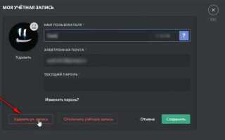 Как удалить учетную запись discord