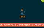 Как запустить java игры на android