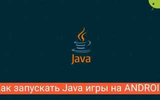 Как запустить java игры на андроид