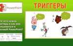 Как сделать триггер в презентации powerpoint 2007