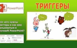 Как сделать триггер в презентации powerpoint 2007