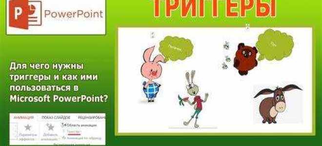 Как сделать триггер в презентации powerpoint 2007