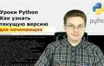 Как узнать версию python windows