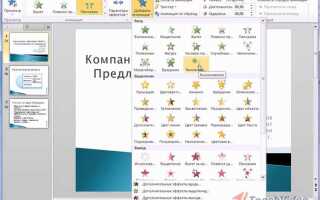 Как добавить анимацию в powerpoint