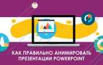 Как убрать анимация в презентации powerpoint