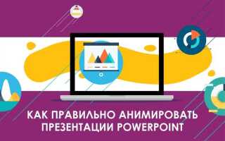 Как убрать анимация в презентации powerpoint