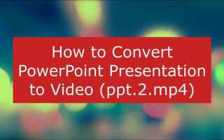 Как перевести презентацию из powerpoint в mp4