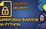 Как написать шифровальщик на python