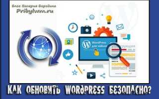 Как обновить wordpress без потери данных