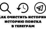 Как очистить историю telegram