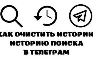 Как очистить историю telegram