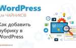 Как привязать рубрику к странице в wordpress