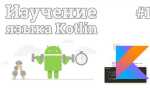 Сколько времени нужно на изучение kotlin