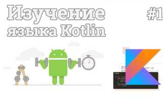 Сколько времени нужно на изучение kotlin
