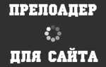 Как сделать прелоадер для сайта на javascript