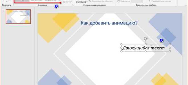 Как убрать порядок анимации в powerpoint