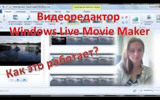 Как монтировать видео в windows movie maker
