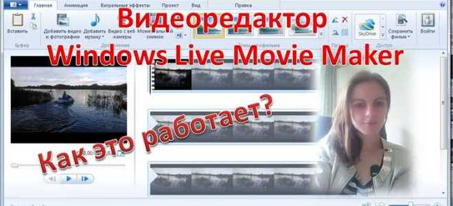 Как монтировать видео в windows movie maker