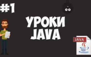 Что нужно установить чтобы писать в java